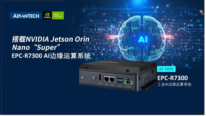 研华NVIDIA Jetson OrinNano系统支持Super Mode，提升生成式AI性能1.7倍